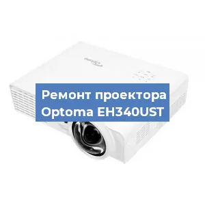 Замена линзы на проекторе Optoma EH340UST в Краснодаре